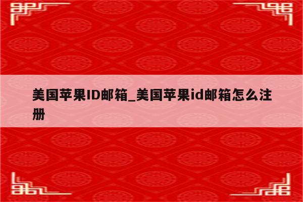 美国<strong>苹果id</strong>邮箱_美国<strong>苹果id</strong>邮箱怎么注册