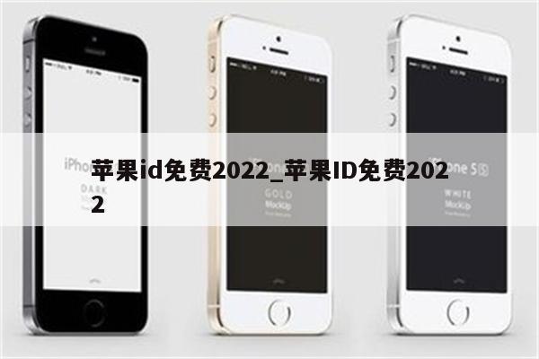 <strong>苹果id</strong>免费2022_<strong>苹果id</strong>免费2022