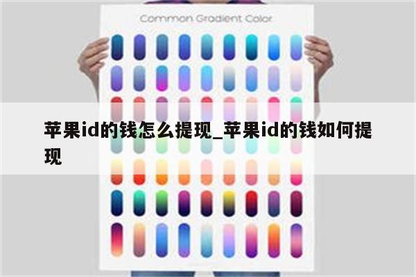 <strong>苹果id</strong>的钱怎么提现_<strong>苹果id</strong>的钱如何提现