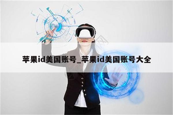 <strong>苹果id</strong>美国账号_<strong>苹果id</strong>美国账号大全