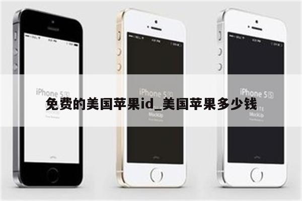 免费的美国<strong>苹果id</strong>_美国苹果多少钱