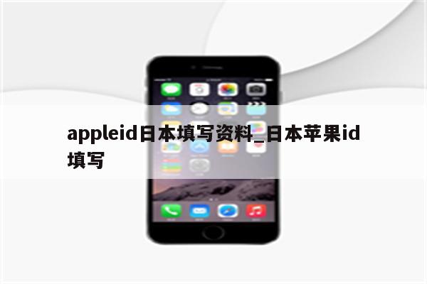 appleid日本填写资料_日本<strong>苹果id</strong>填写