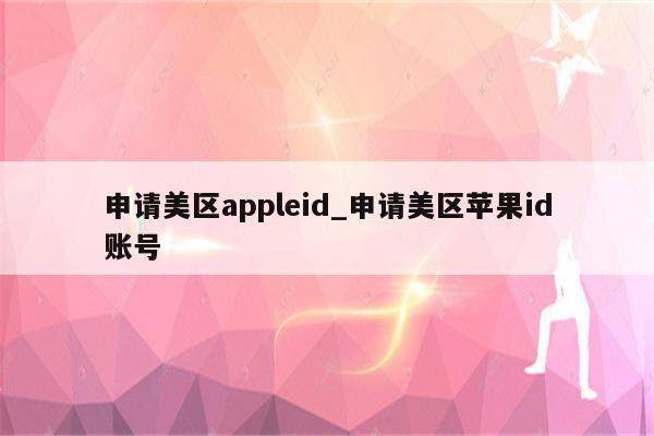 申请美区appleid_申请美区<strong>苹果id</strong>账号