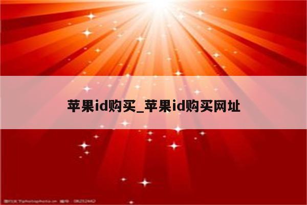 <strong>苹果id</strong>购买_<strong>苹果id</strong>购买网址