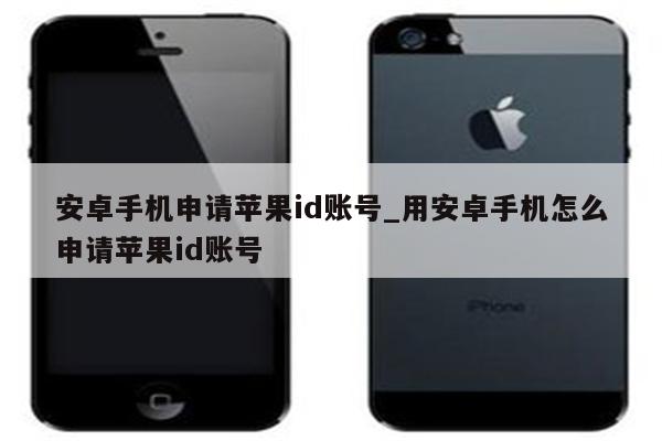 安卓手机申请<strong>苹果id</strong>账号_用安卓手机怎么申请<strong>苹果id</strong>账号