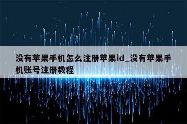 没有苹果手机怎么注册<strong>苹果id</strong>_没有苹果手机账号注册教程