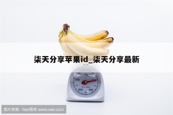 柒天分享<strong>苹果id</strong>_柒天分享最新