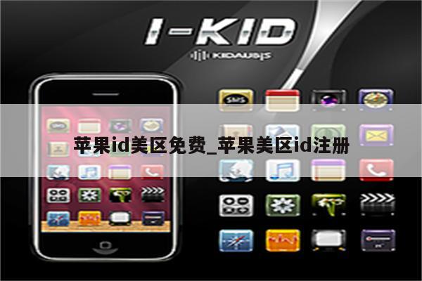 <strong>苹果id</strong>美区免费_苹果美区id注册