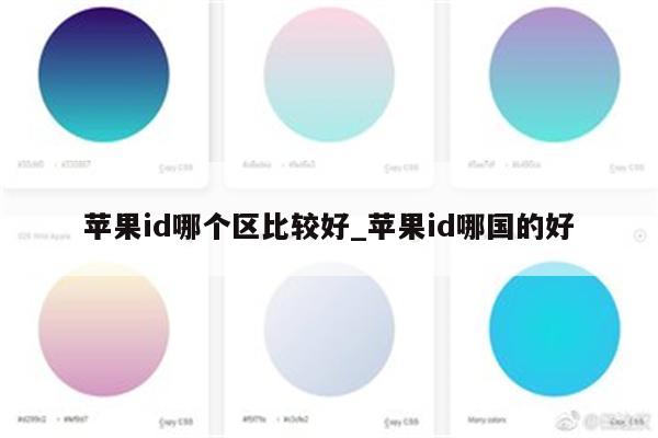 <strong>苹果id</strong>哪个区比较好_<strong>苹果id</strong>哪国的好