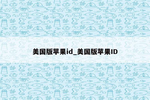 美国版<strong>苹果id</strong>_美国版<strong>苹果id</strong>