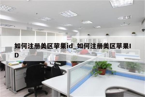 如何注册美区<strong>苹果id</strong>_如何注册美区<strong>苹果id</strong>