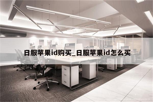 日服<strong>苹果id</strong>购买_日服<strong>苹果id</strong>怎么买