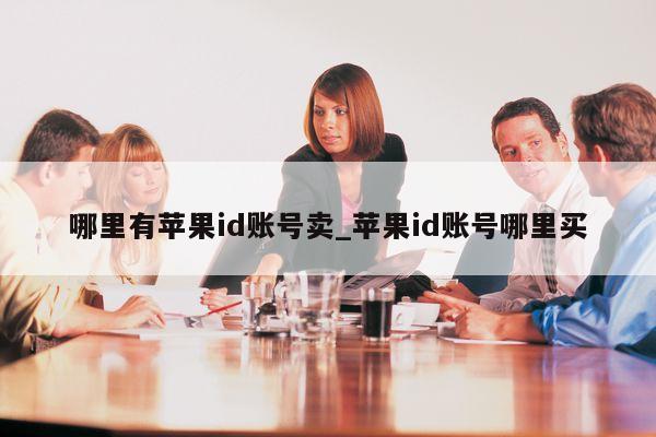 哪里有<strong>苹果id</strong>账号卖_<strong>苹果id</strong>账号哪里买