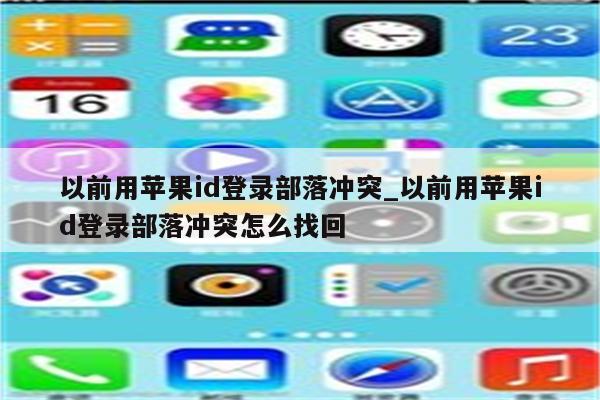 以前用<strong>苹果id</strong>登录部落冲突_以前用<strong>苹果id</strong>登录部落冲突怎么找回