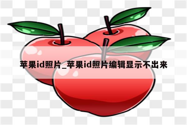 <strong>苹果id</strong>照片_<strong>苹果id</strong>照片编辑显示不出来