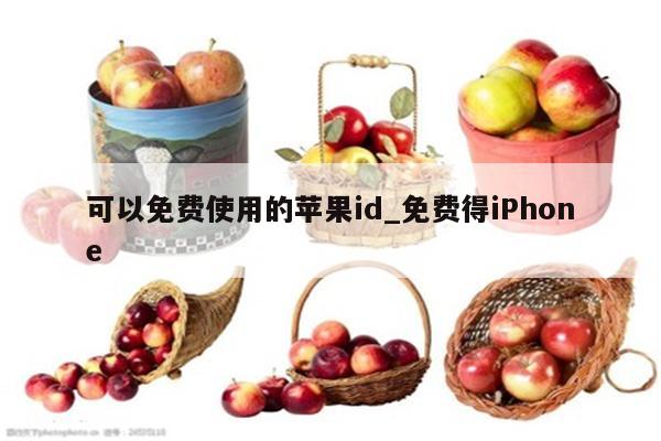 可以免费使用的<strong>苹果id</strong>_免费得iPhone