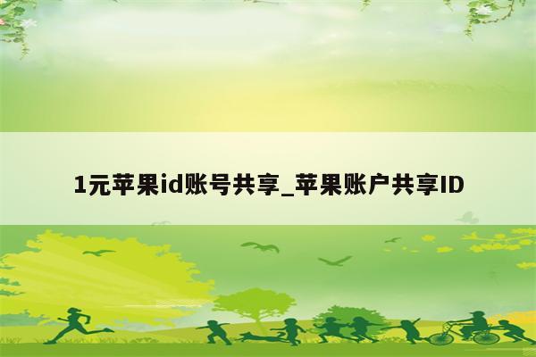 1元<strong>苹果id</strong>账号共享_苹果账户共享ID
