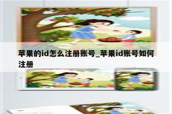 苹果的id怎么注册账号_<strong>苹果id</strong>账号如何注册