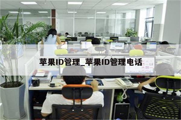<strong>苹果id</strong>管理_<strong>苹果id</strong>管理电话