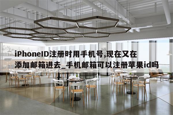 iPhoneID注册时用手机号,现在又在添加邮箱进去_手机邮箱可以注册<strong>苹果id</strong>吗