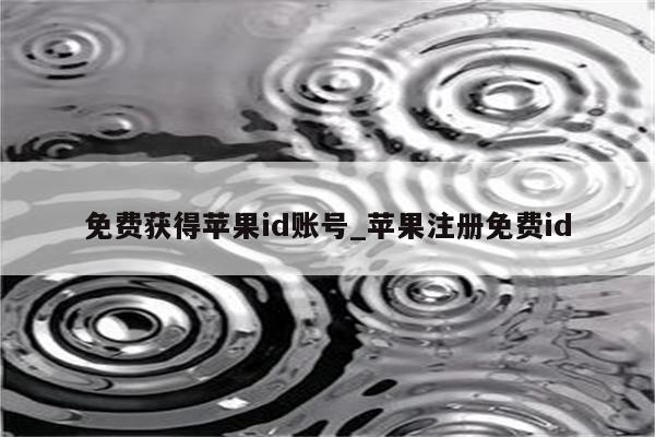 免费获得<strong>苹果id</strong>账号_苹果注册免费id