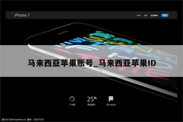 马来西亚苹果账号_马来西亚<strong>苹果id</strong>