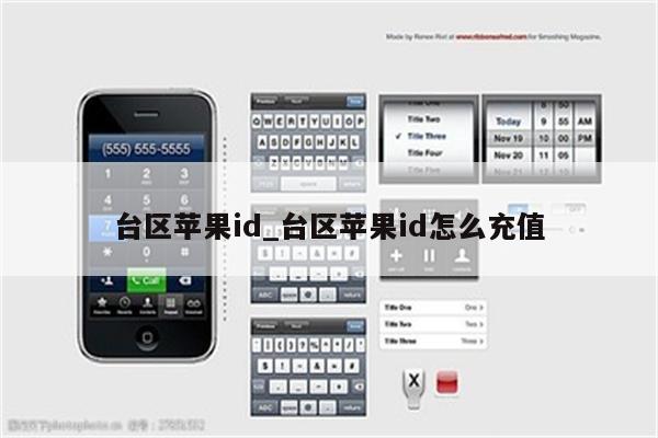 台区<strong>苹果id</strong>_台区<strong>苹果id</strong>怎么充值