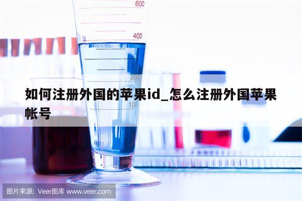 如何注册外国的<strong>苹果id</strong>_怎么注册外国苹果帐号