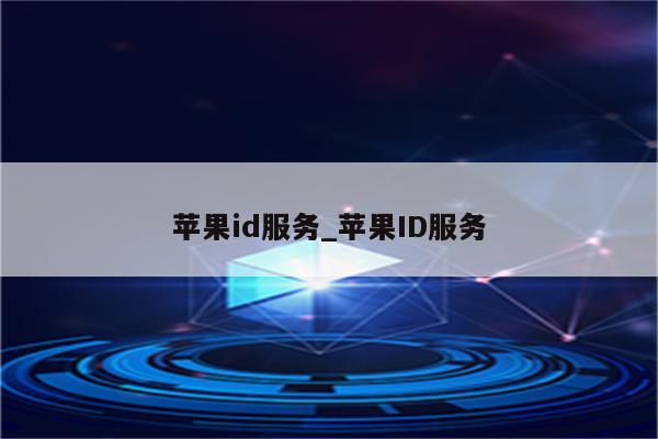 <strong>苹果id</strong>服务_<strong>苹果id</strong>服务