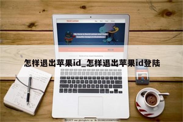 怎样退出<strong>苹果id</strong>_怎样退出<strong>苹果id</strong>登陆
