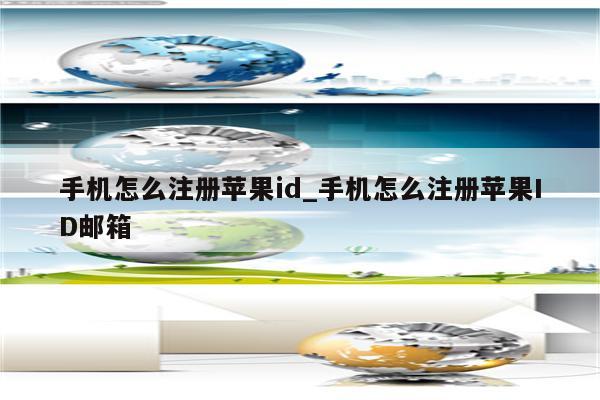 手机怎么注册<strong>苹果id</strong>_手机怎么注册<strong>苹果id</strong>邮箱