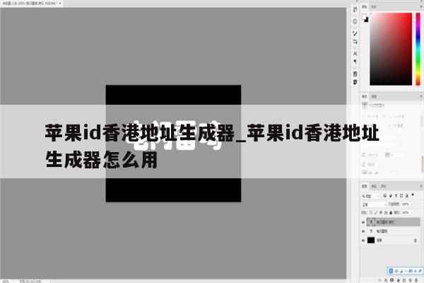 <strong>苹果id</strong>香港地址生成器_<strong>苹果id</strong>香港地址生成器怎么用