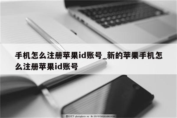 手机怎么注册<strong>苹果id</strong>账号_新的苹果手机怎么注册<strong>苹果id</strong>账号