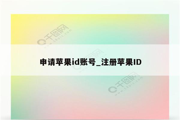 申请<strong>苹果id</strong>账号_注册<strong>苹果id</strong>