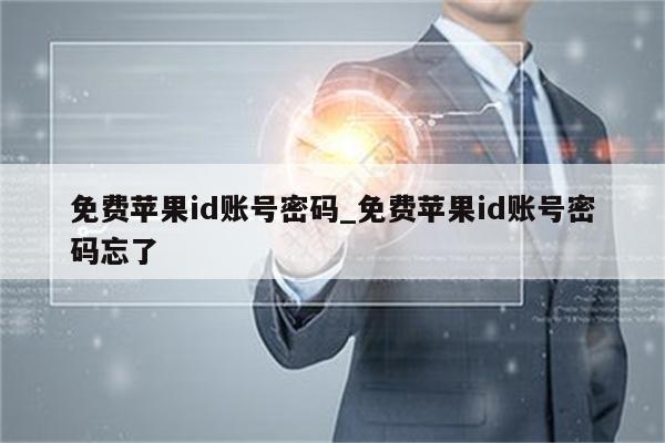 免费<strong>苹果id</strong>账号密码_免费<strong>苹果id</strong>账号密码忘了