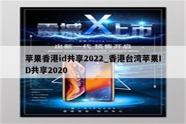 苹果香港id共享2022_香港台湾<strong>苹果id</strong>共享2020
