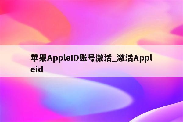 <strong>苹果app</strong>leID账号激活_激活Appleid