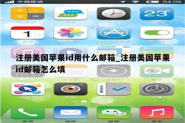 注册美国<strong>苹果id</strong>用什么邮箱_注册美国<strong>苹果id</strong>邮箱怎么填