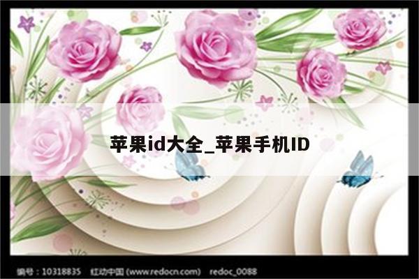 <strong>苹果id</strong>大全_苹果手机ID