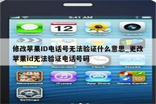 修改<strong>苹果id</strong>电话号无法验证什么意思_更改<strong>苹果id</strong>无法验证电话号码