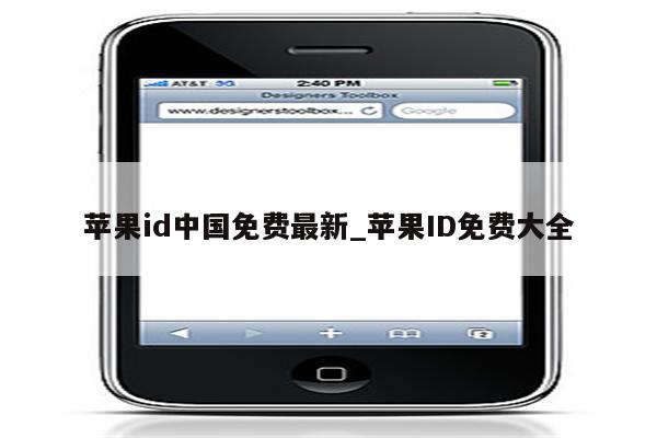 <strong>苹果id</strong>中国免费最新_<strong>苹果id</strong>免费大全