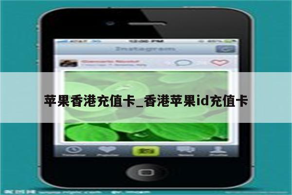 苹果香港充值卡_香港<strong>苹果id</strong>充值卡