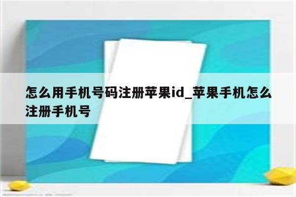 怎么用手机号码注册<strong>苹果id</strong>_苹果手机怎么注册手机号