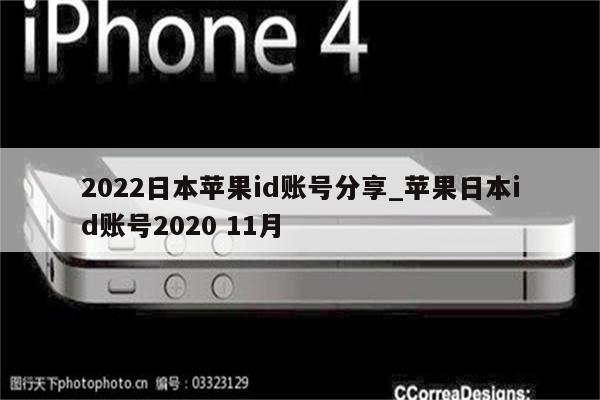 2022日本<strong>苹果id</strong>账号分享_苹果日本id账号2020 11月