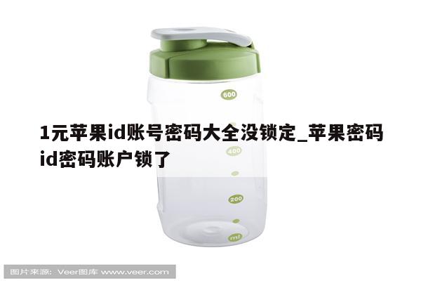 1元<strong>苹果id</strong>账号密码大全没锁定_苹果密码id密码账户锁了