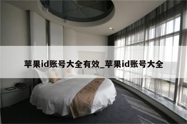 <strong>苹果id</strong>账号大全有效_<strong>苹果id</strong>账号大全