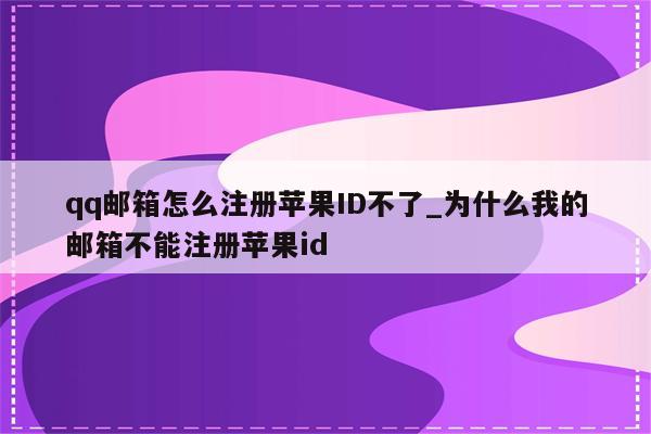qq邮箱怎么注册<strong>苹果id</strong>不了_为什么我的邮箱不能注册<strong>苹果id</strong>