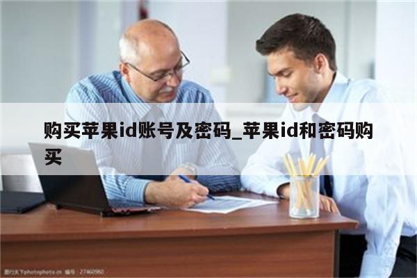 购买<strong>苹果id</strong>账号及密码_<strong>苹果id</strong>和密码购买
