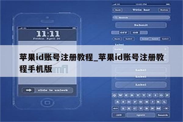 <strong>苹果id</strong>账号注册教程_<strong>苹果id</strong>账号注册教程手机版