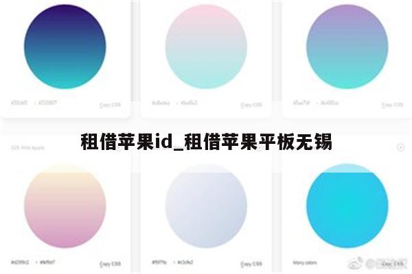 租借<strong>苹果id</strong>_租借苹果平板无锡